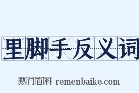 里脚手反义词是什么意思的图片